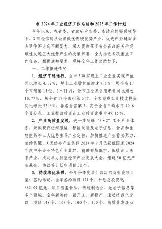 市2024年工业经济工作总结和2025年工作计划.docx