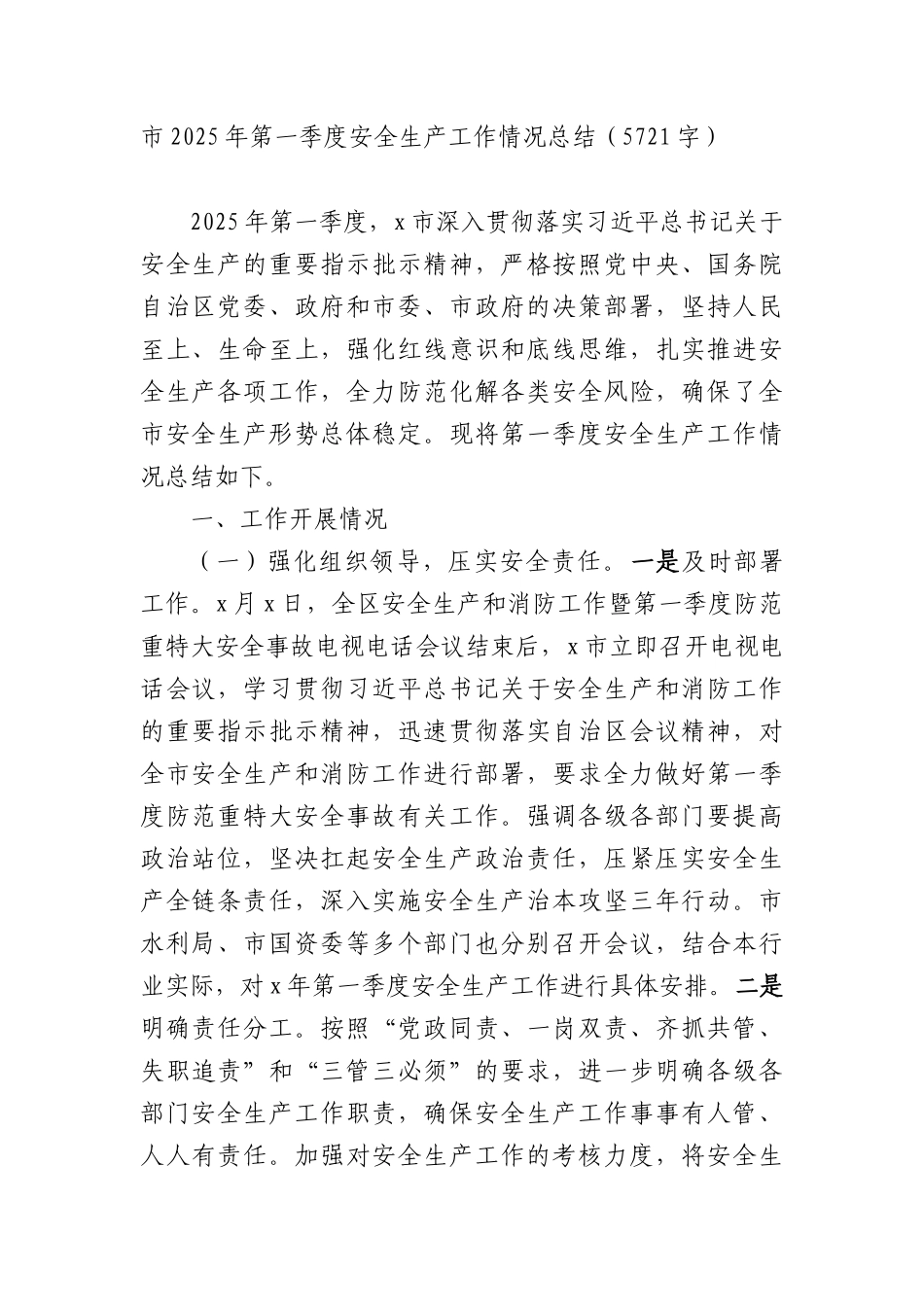 市2025年第一季度安全生产工作情况总结（5721字）.docx_第1页
