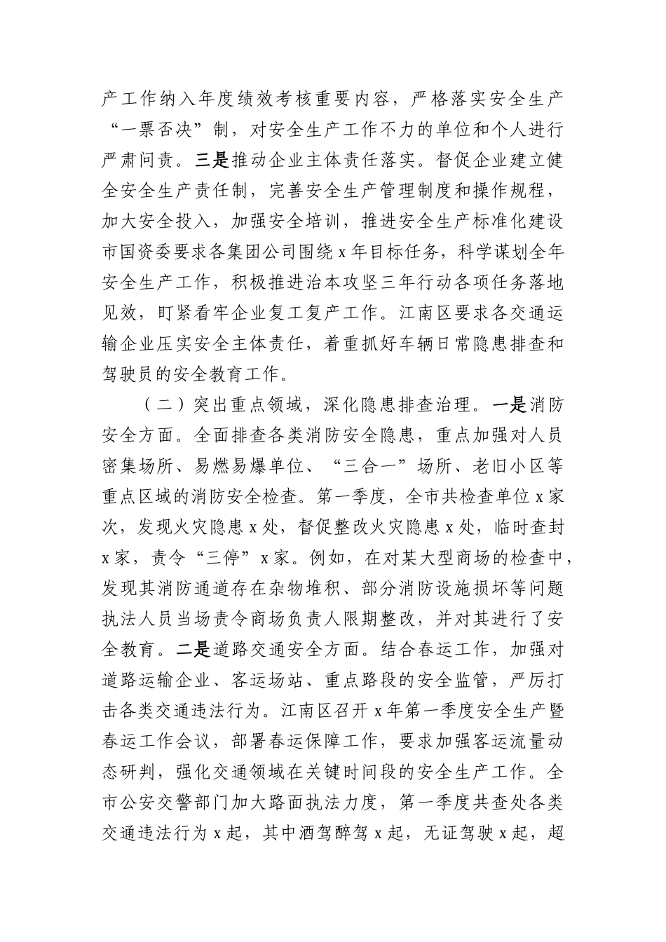市2025年第一季度安全生产工作情况总结（5721字）.docx_第2页