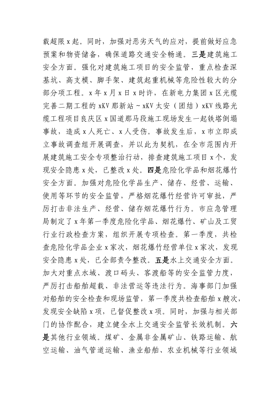市2025年第一季度安全生产工作情况总结（5721字）.docx_第3页
