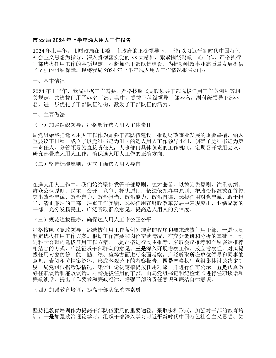 市xx局 2024 年上半年选人用人工作报告.docx_第1页