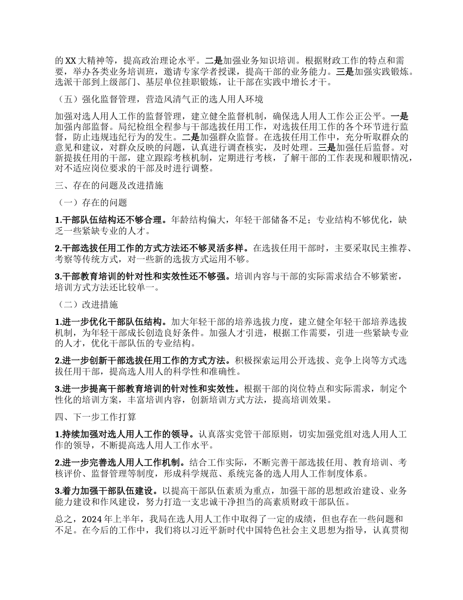 市xx局 2024 年上半年选人用人工作报告.docx_第2页