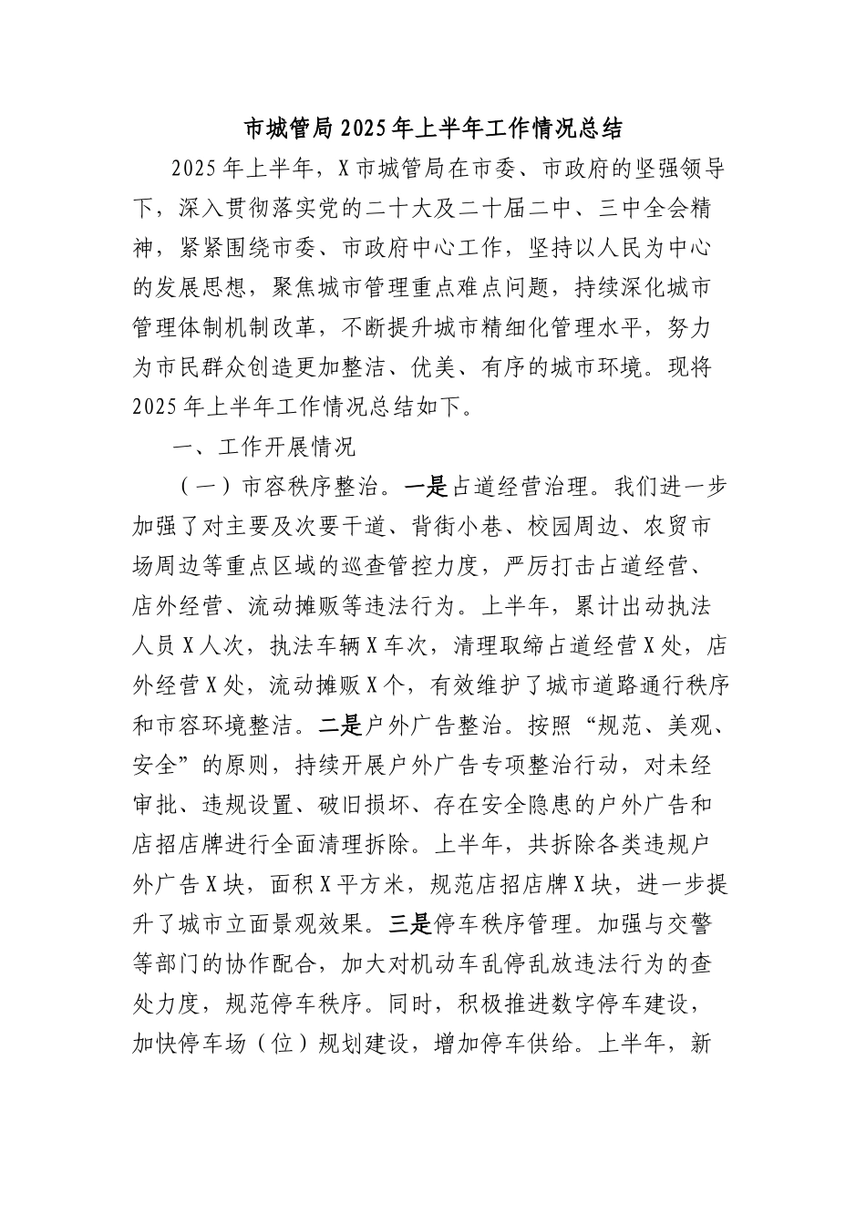 市XX局2025年上半年工作情况总结.docx_第1页