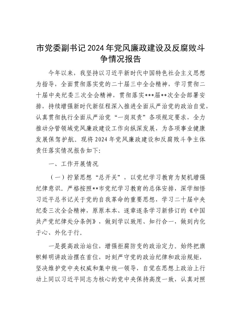 市X委副书记2024年X风廉政建设及反腐败斗争情况报告.docx_第1页