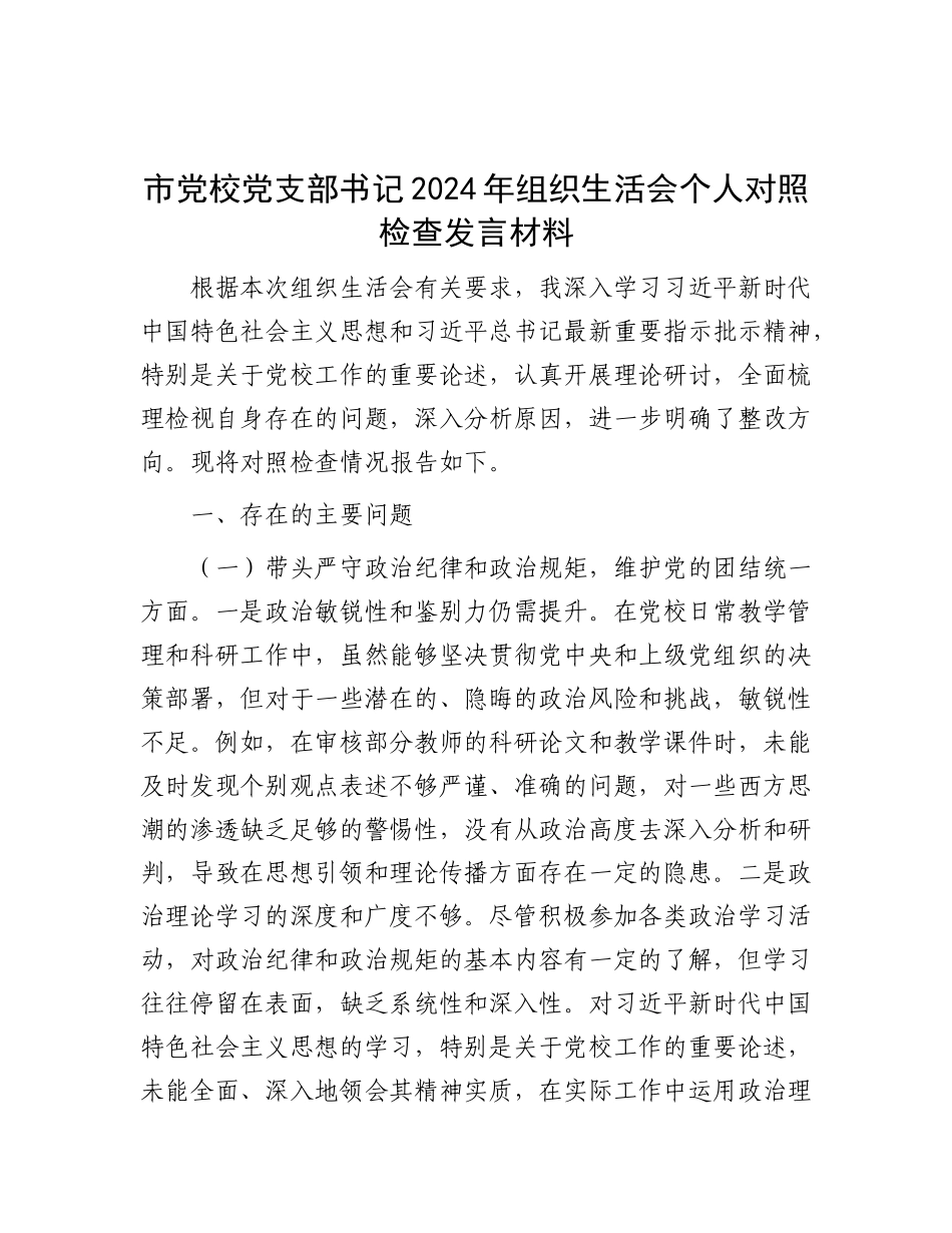 市X校X支部书记2024年组织生活会个人对照检查发言材料.docx_第1页