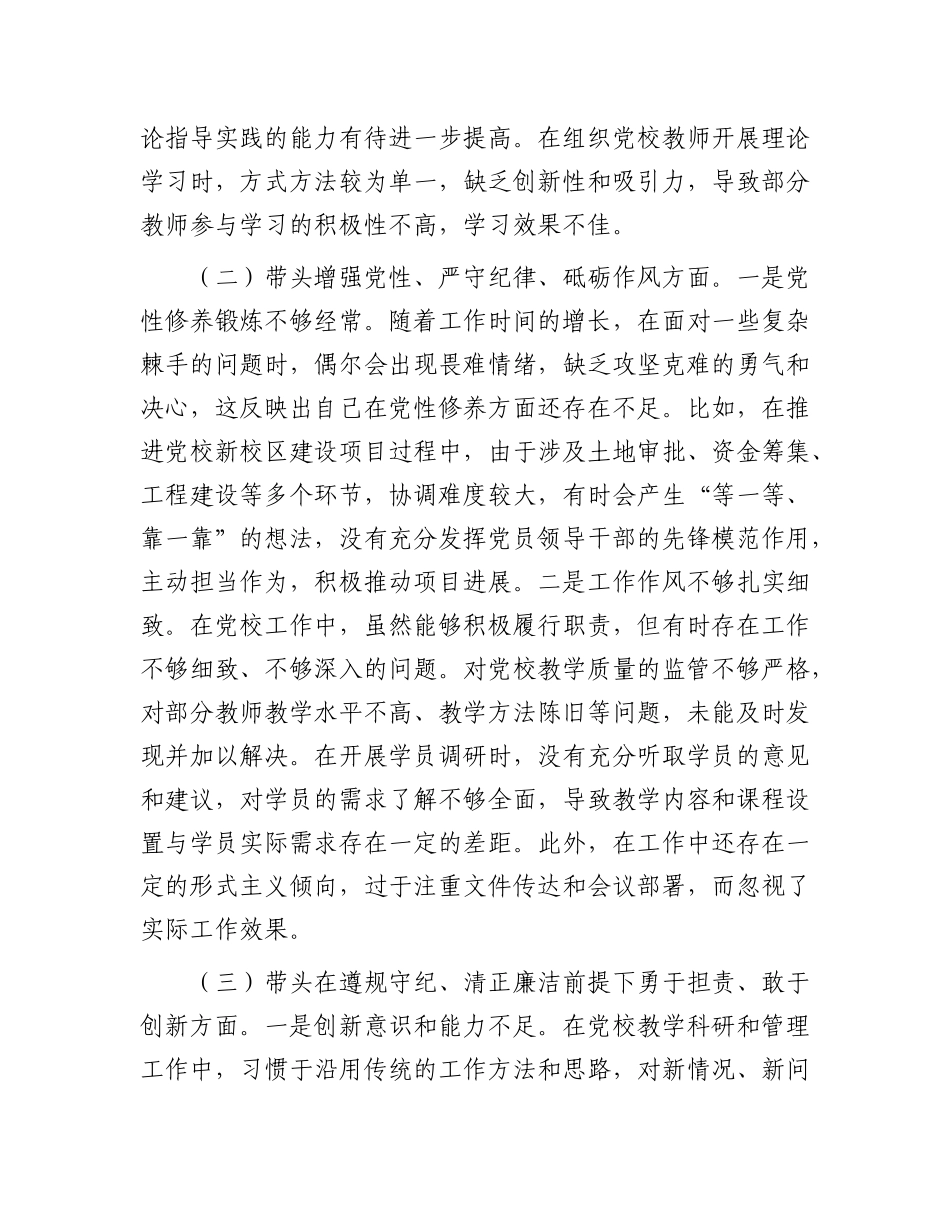 市X校X支部书记2024年组织生活会个人对照检查发言材料.docx_第2页