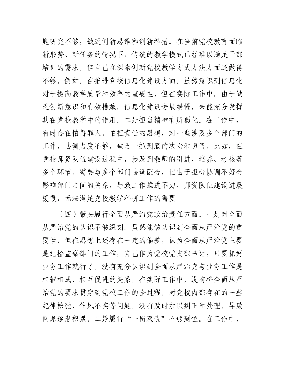 市X校X支部书记2024年组织生活会个人对照检查发言材料.docx_第3页