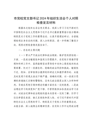 市X校X支部书记2024年组织生活会个人对照检查发言材料.docx