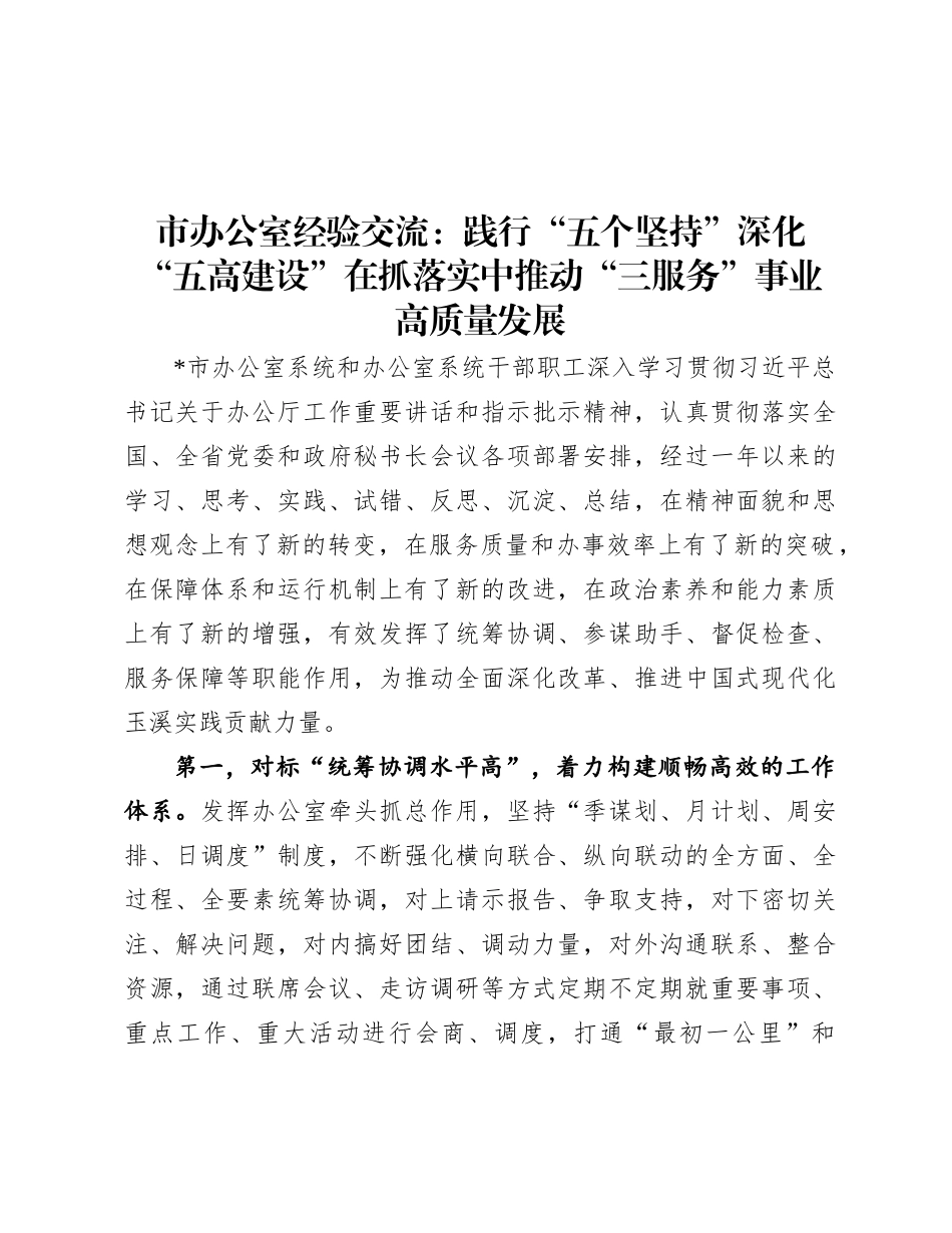 市办公室经验交流：践行“五个坚持”  深化“五高建设”  在抓落实中推动“三服务”事业高质量发展.docx_第1页