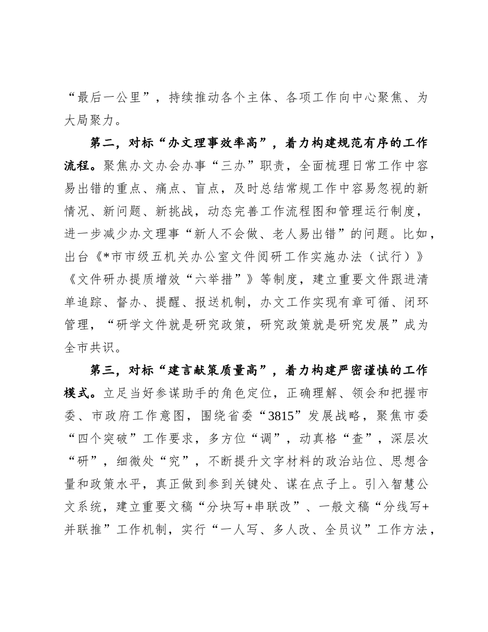 市办公室经验交流：践行“五个坚持”  深化“五高建设”  在抓落实中推动“三服务”事业高质量发展.docx_第2页