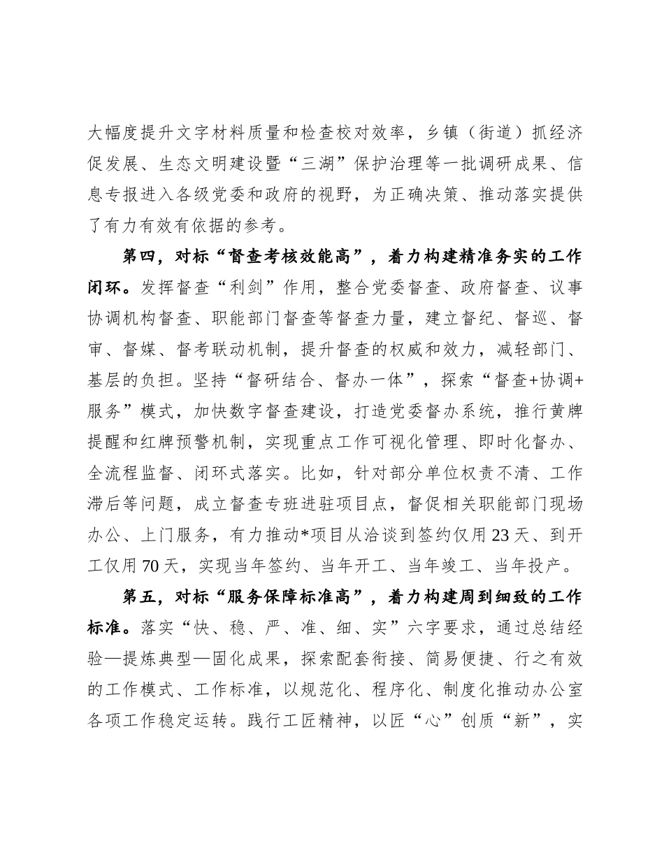 市办公室经验交流：践行“五个坚持”  深化“五高建设”  在抓落实中推动“三服务”事业高质量发展.docx_第3页