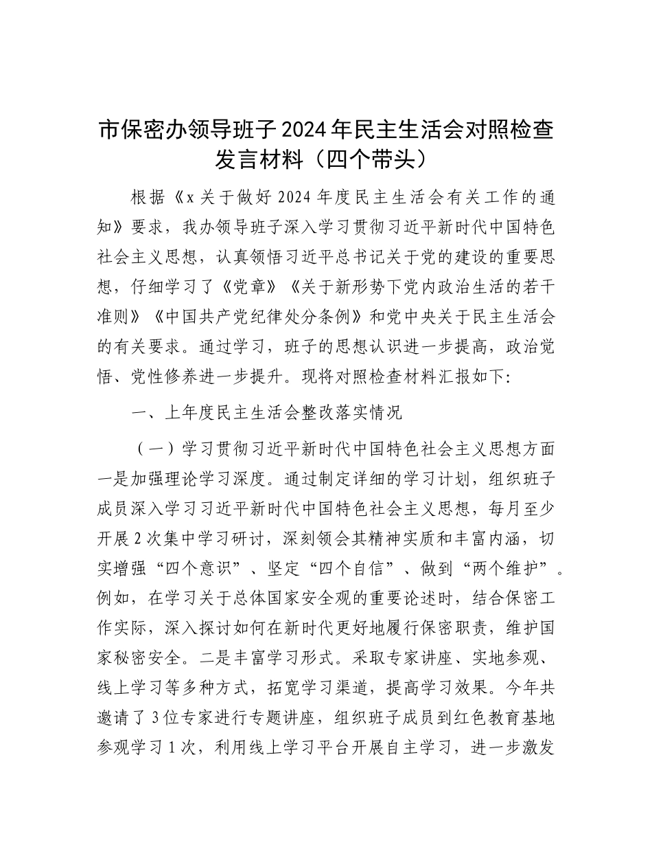 市保密办领导班子2024年民主生活会对照检查发言材料（四个带头）.docx_第1页