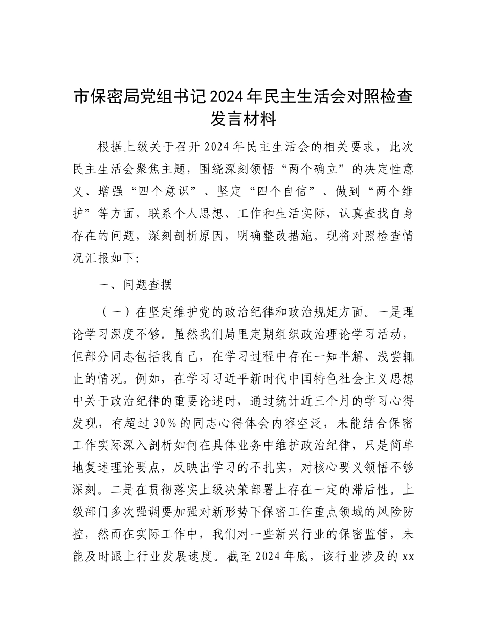 市保密局X组书记2024年民主生活会对照检查发言材料.docx_第1页