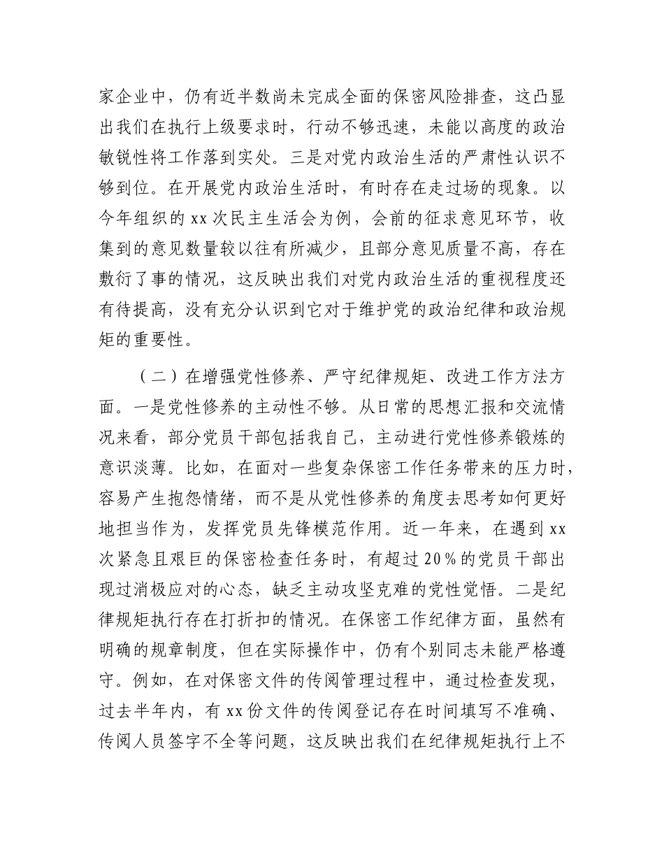 市保密局X组书记2024年民主生活会对照检查发言材料.docx_第2页