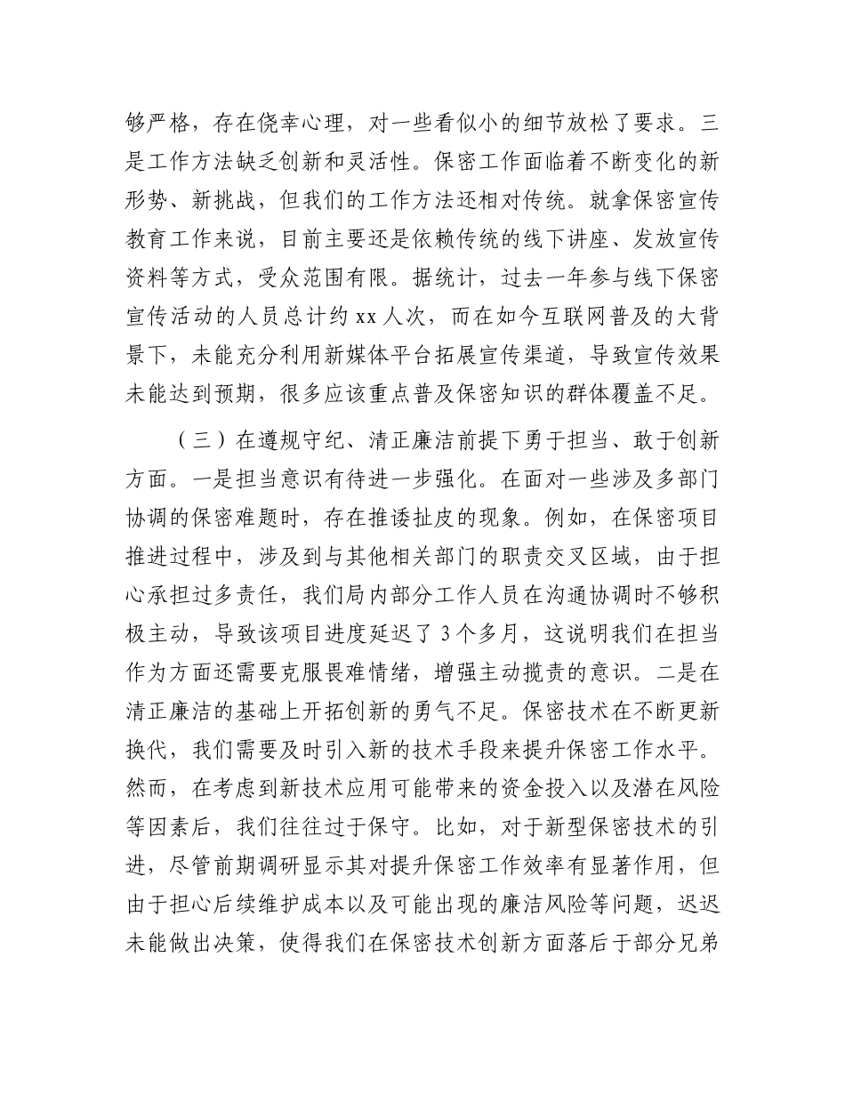 市保密局X组书记2024年民主生活会对照检查发言材料.docx_第3页