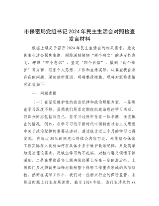 市保密局X组书记2024年民主生活会对照检查发言材料.docx