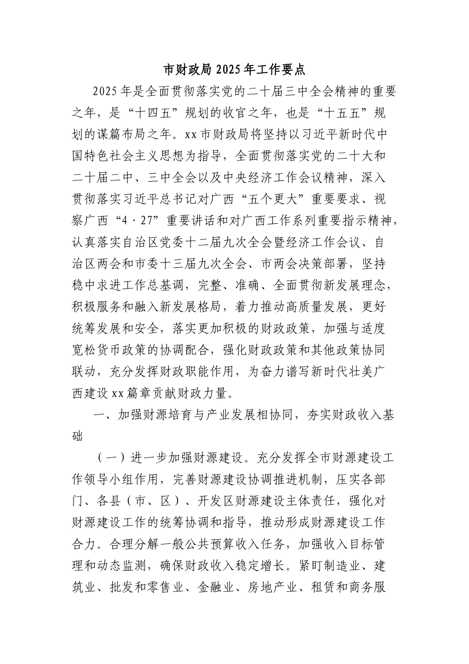 市财政局2025年工作要点.docx_第1页