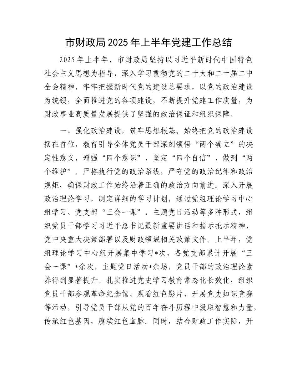 市财政局2025年上半年X建工作总结.docx_第1页