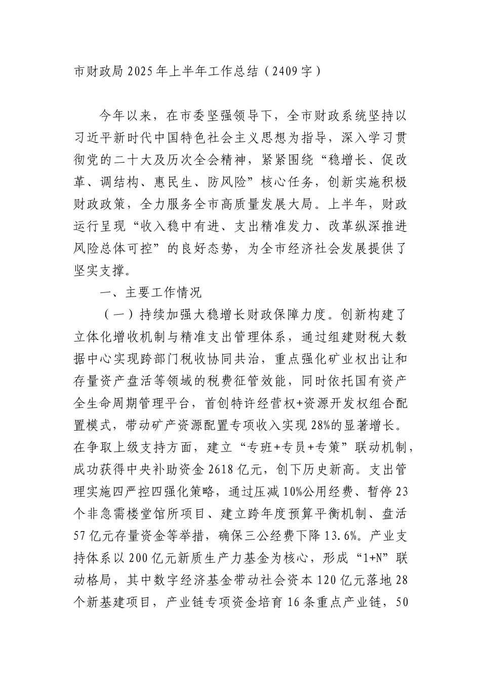 市财政局2025年上半年工作总结（2409字）.docx_第1页