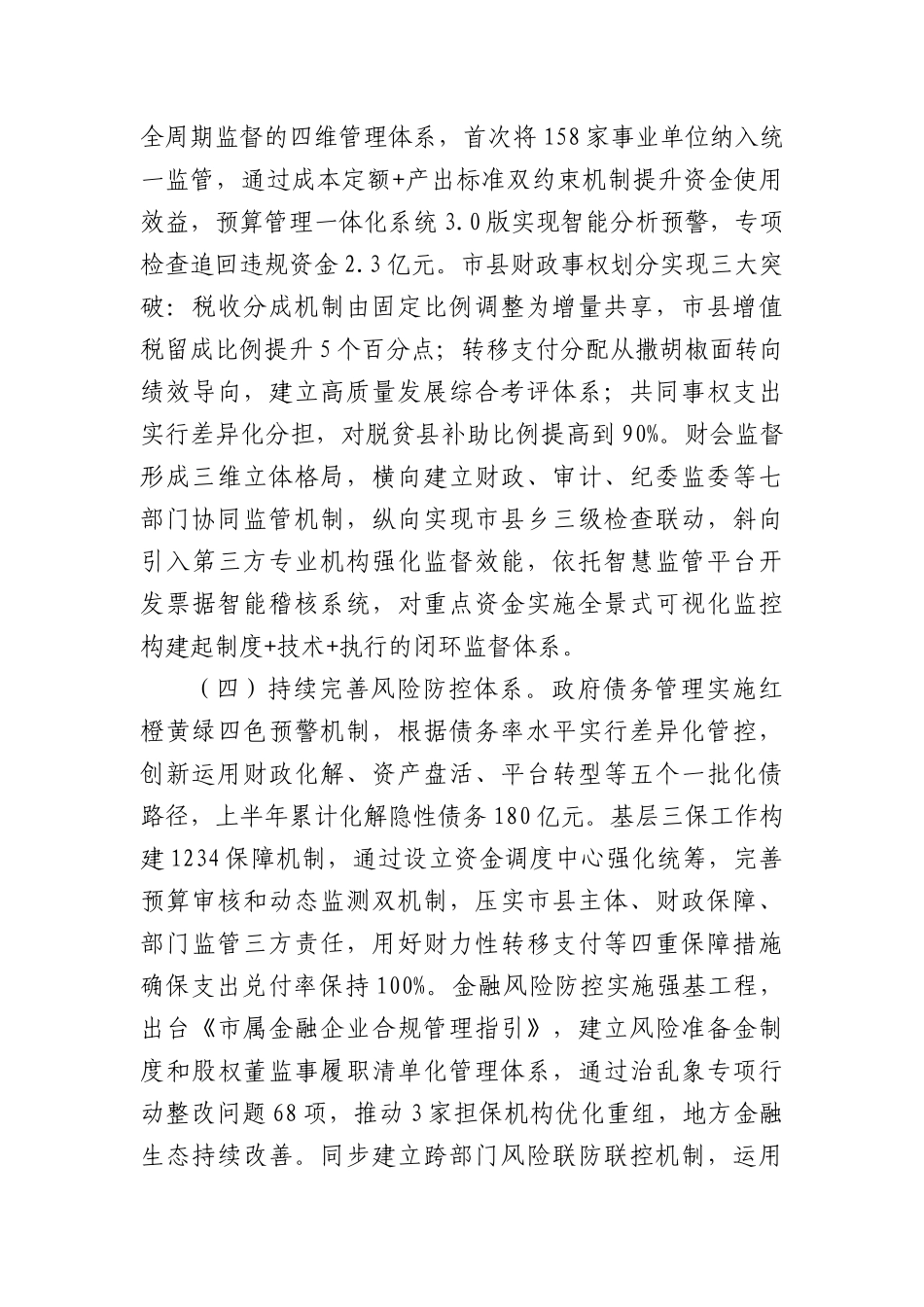 市财政局2025年上半年工作总结（2409字）.docx_第3页