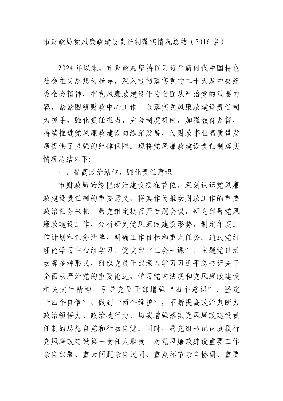 市财政局X风廉政建设责任制落实情况总结（3016字）.docx_第1页