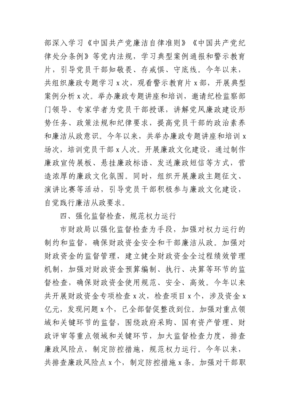 市财政局X风廉政建设责任制落实情况总结（3016字）.docx_第3页