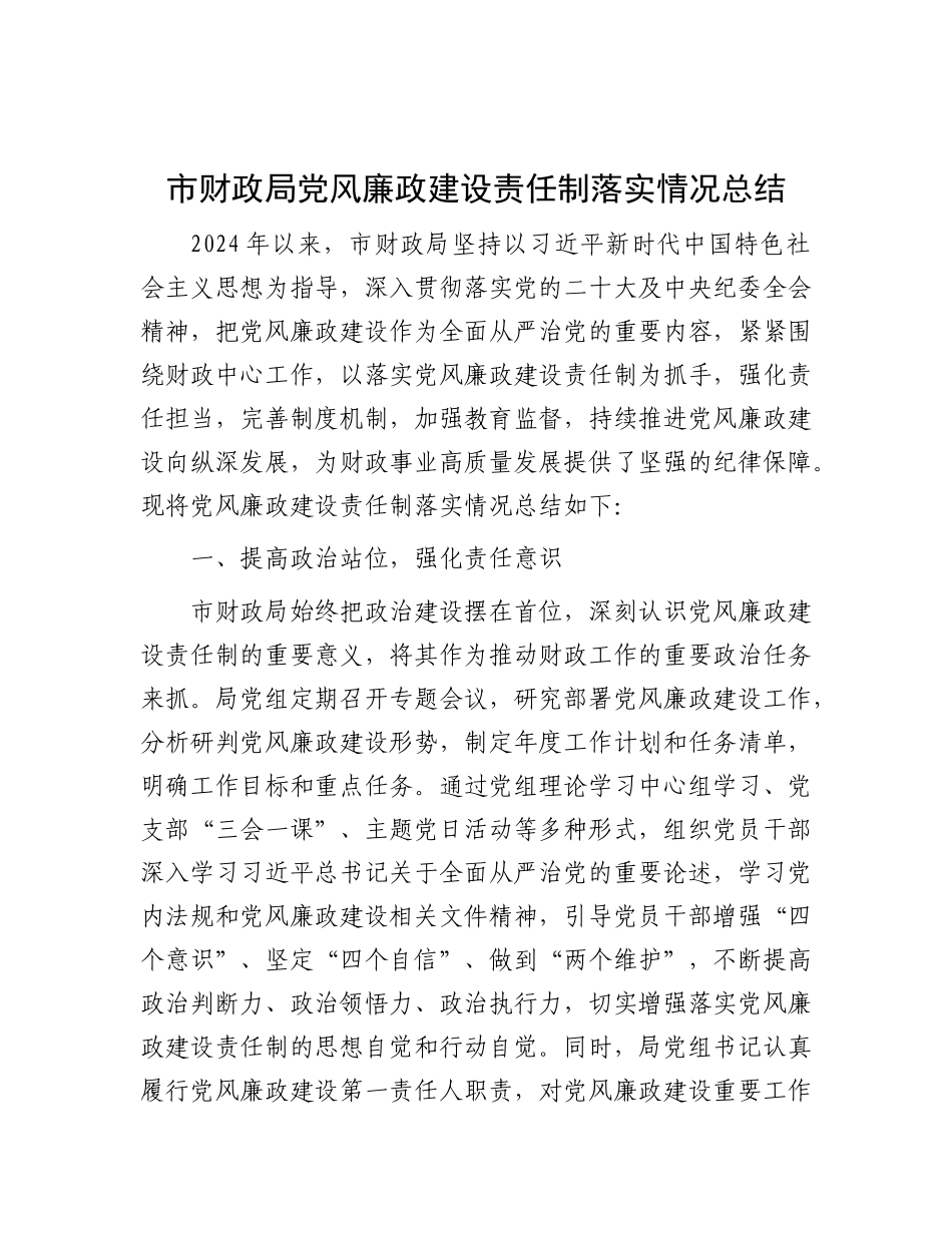 市财政局X风廉政建设责任制落实情况总结.docx_第1页