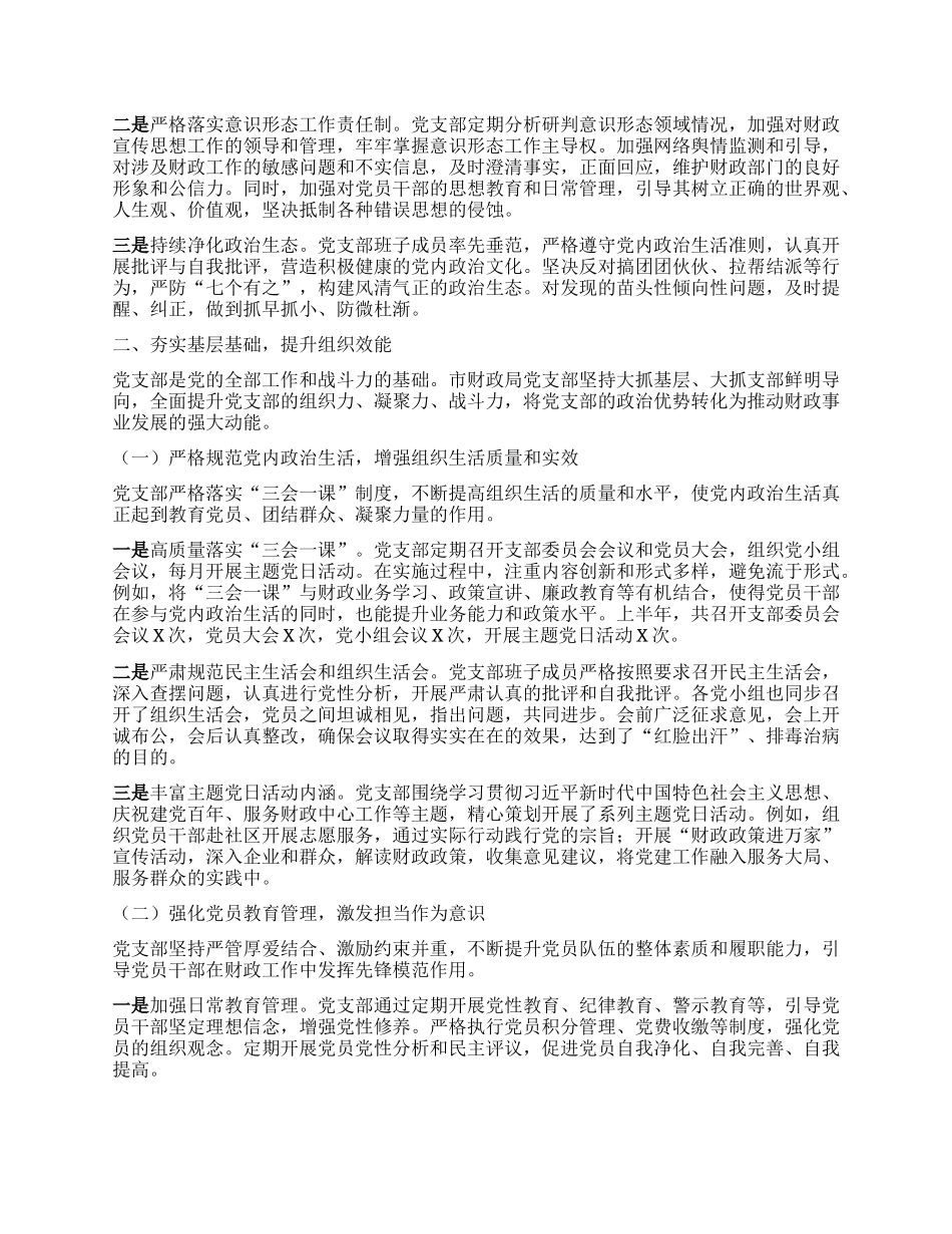 市财政局X支部2025年上半年全面从严治X工作报告.docx_第2页