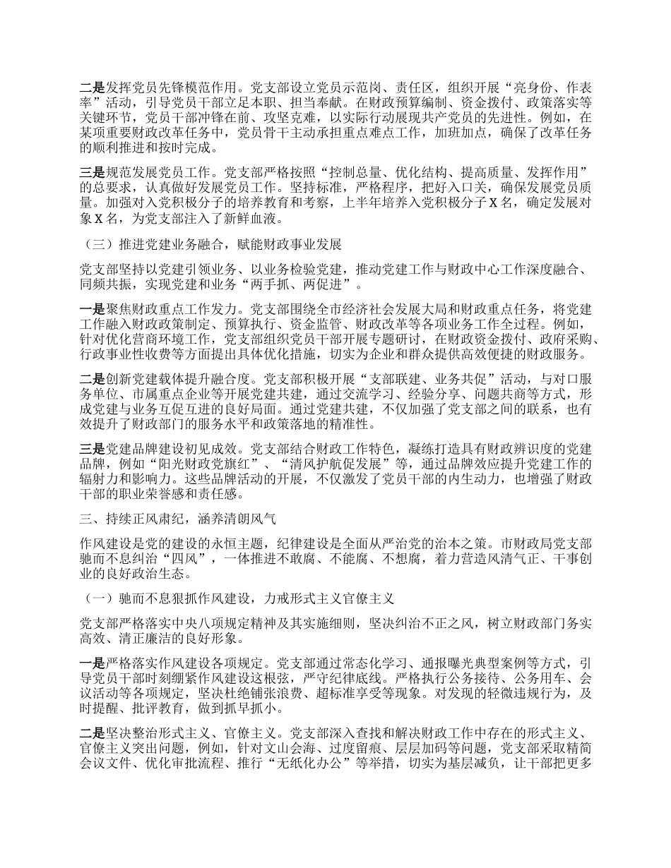 市财政局X支部2025年上半年全面从严治X工作报告.docx_第3页
