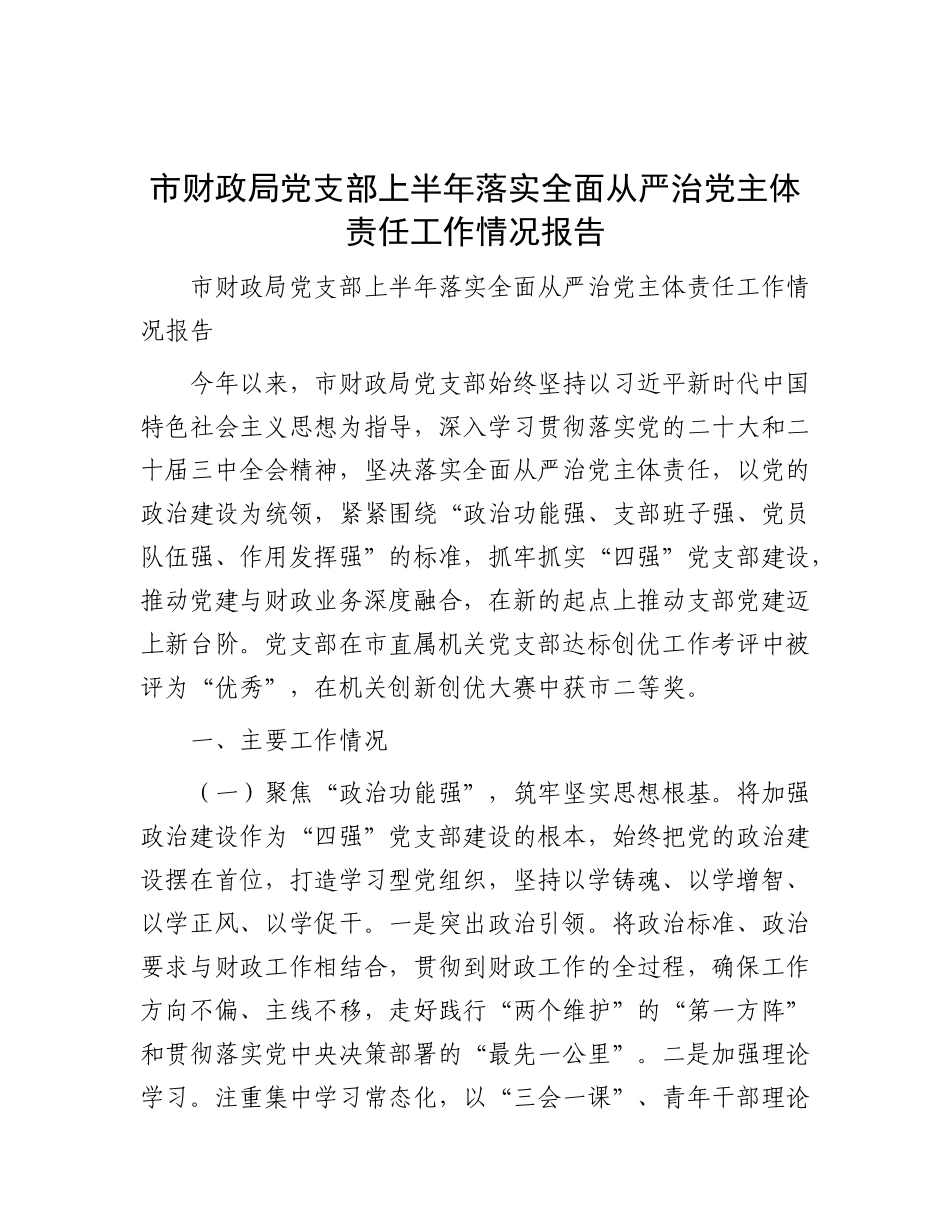 市财政局X支部上半年落实全面从严治X主体责任工作情况报告.docx_第1页