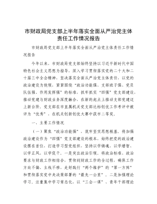 市财政局X支部上半年落实全面从严治X主体责任工作情况报告.docx