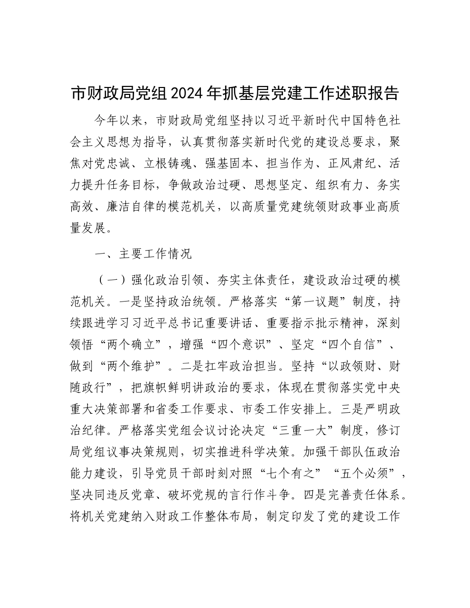 市财政局X组2024年抓基层X建工作述职报告.docx_第1页
