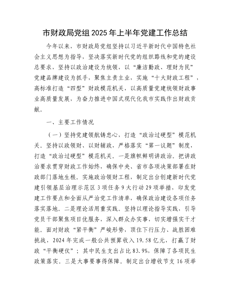市财政局X组2025年上半年X建工作总结.docx_第1页