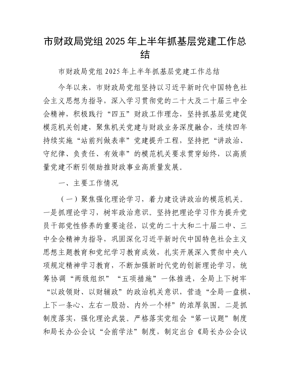 市财政局X组2025年上半年抓基层X建工作总结.docx_第1页