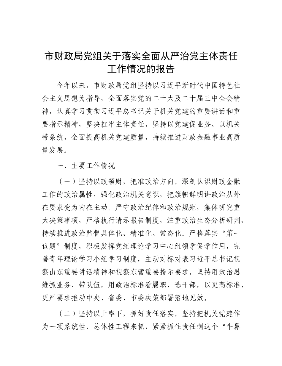 市财政局X组关于落实全面从严治X主体责任工作情况的报告.docx_第1页