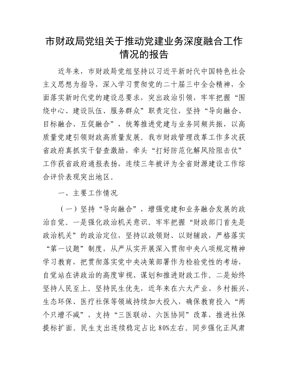 市财政局X组关于推动X建业务深度融合工作情况的报告.docx_第1页