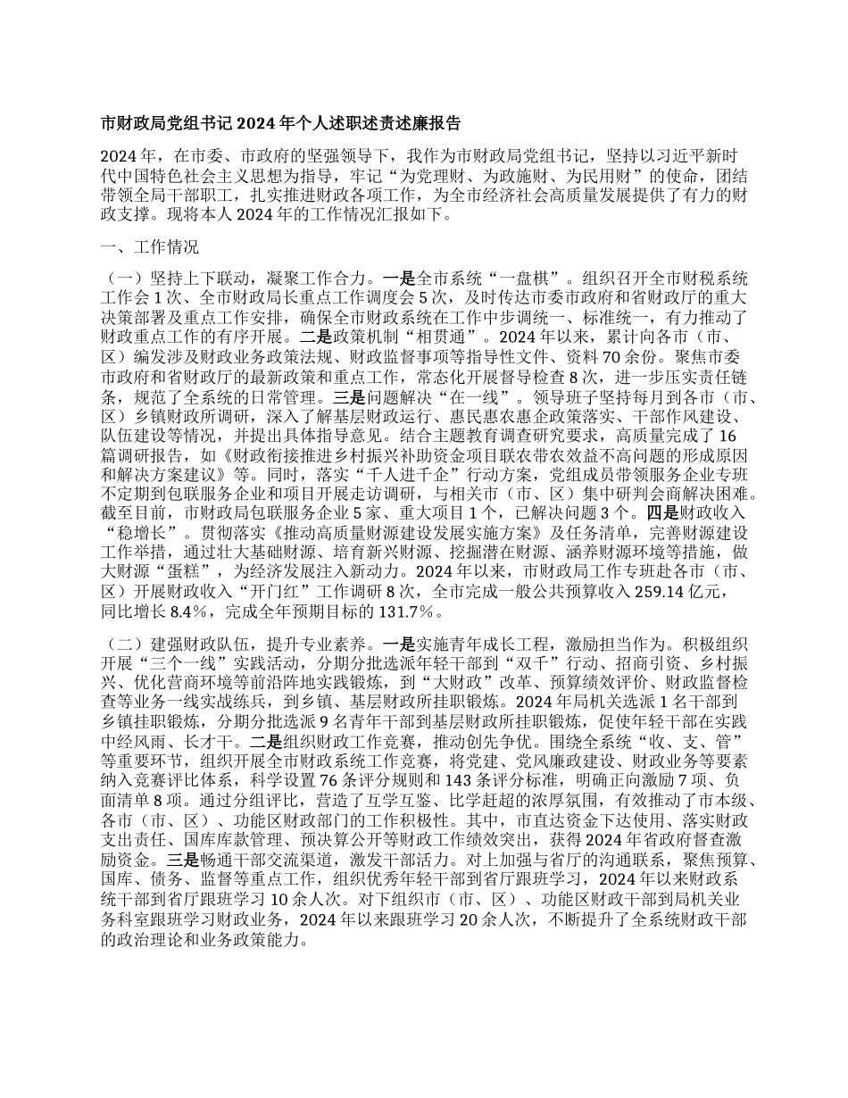 市财政局X组书记2024年个人述职述责述廉报告.docx_第1页