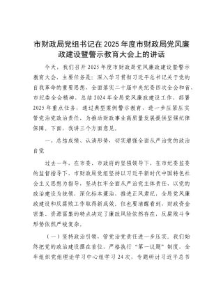 市财政局X组书记在2025年度市财政局X风廉政建设暨警示教育大会上的讲话.docx