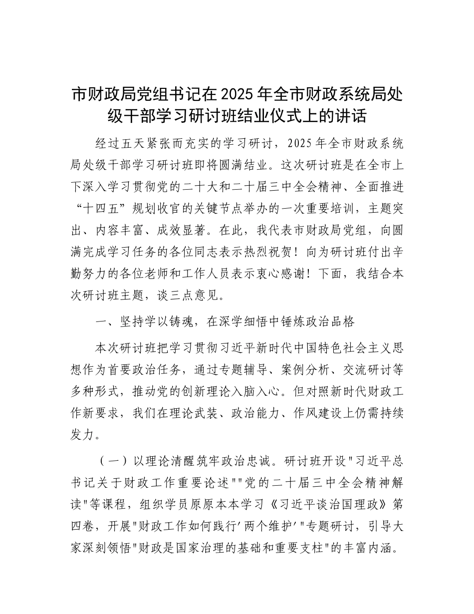 市财政局X组书记在2025年全市财政系统局处级干部学习研讨班结业仪式上的讲话.docx_第1页