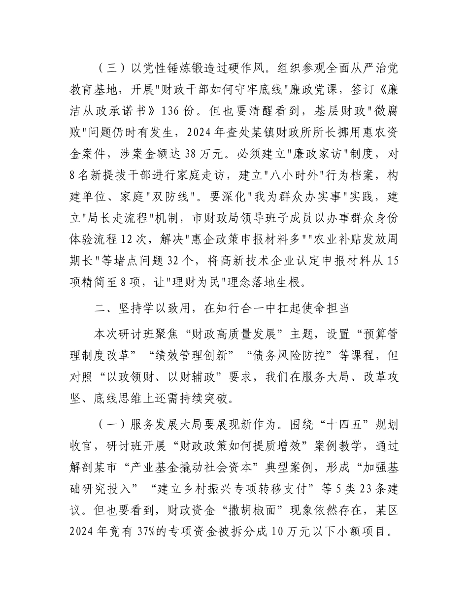 市财政局X组书记在2025年全市财政系统局处级干部学习研讨班结业仪式上的讲话.docx_第3页