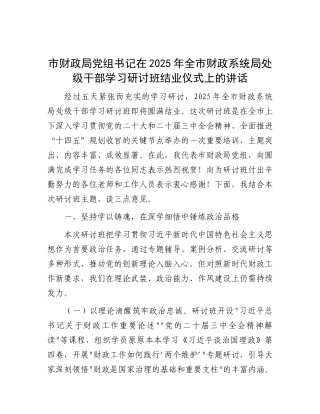市财政局X组书记在2025年全市财政系统局处级干部学习研讨班结业仪式上的讲话.docx