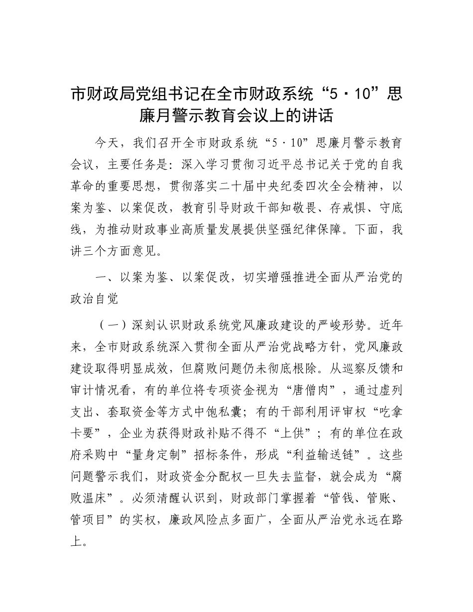 市财政局X组书记在全市财政系统“5·10”思廉月警示教育会议上的讲话.docx_第1页