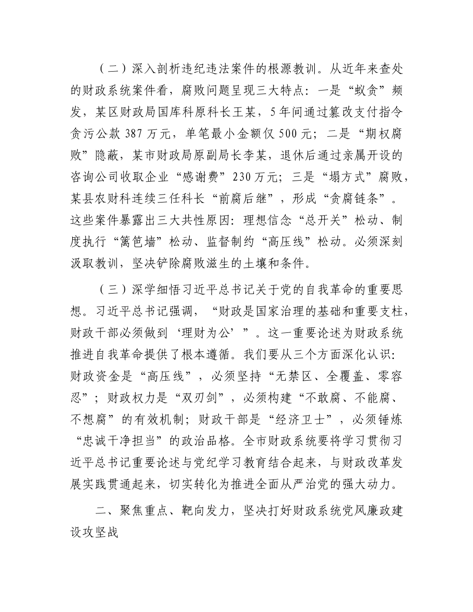 市财政局X组书记在全市财政系统“5·10”思廉月警示教育会议上的讲话.docx_第2页