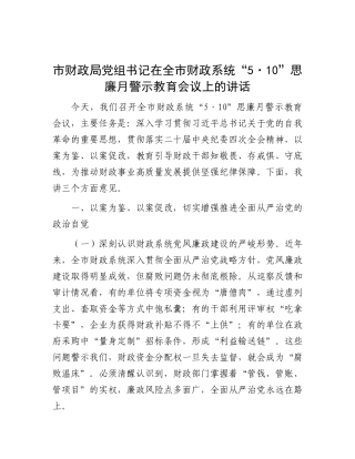 市财政局X组书记在全市财政系统“5·10”思廉月警示教育会议上的讲话.docx