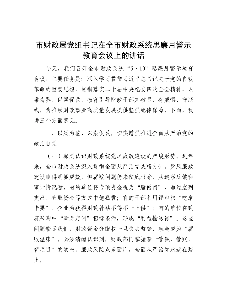 市财政局X组书记在全市财政系统思廉月警示教育会议上的讲话.docx_第1页