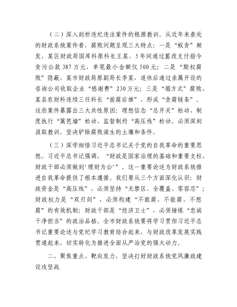市财政局X组书记在全市财政系统思廉月警示教育会议上的讲话.docx_第2页