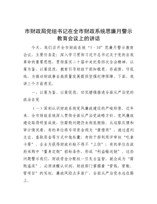 市财政局X组书记在全市财政系统思廉月警示教育会议上的讲话.docx