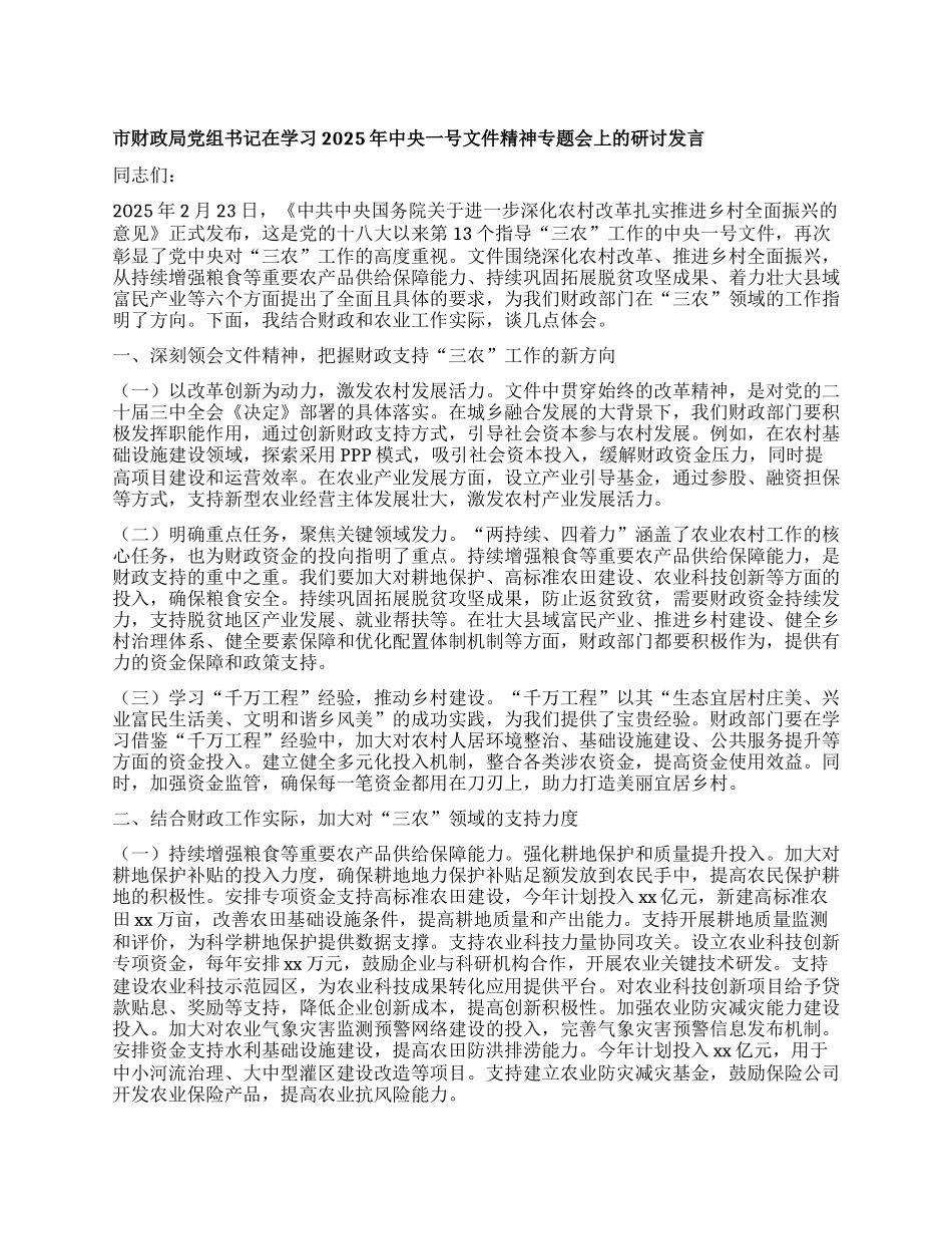 市财政局X组书记在学习2025年中央一号文件精神专题会上的研讨发言.docx_第1页