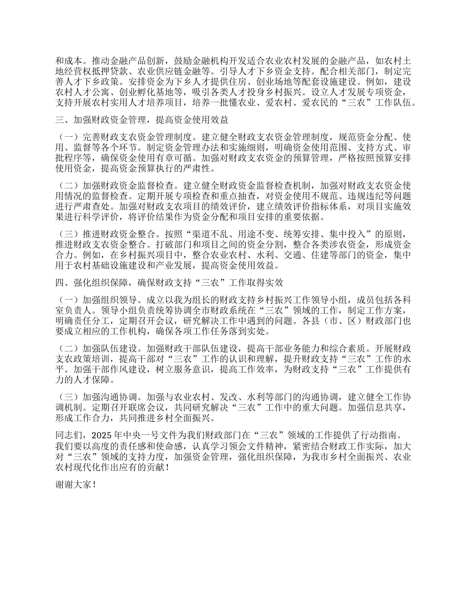 市财政局X组书记在学习2025年中央一号文件精神专题会上的研讨发言.docx_第3页