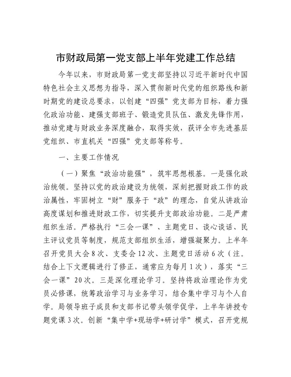 市财政局第一X支部上半年X建工作总结.docx_第1页